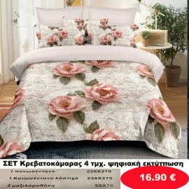 Σετ κρεβατοκάμαρας υπέρδιπλα 4 τμχ. με ψηφιακή εκτύπωση-1 κατωσέντονο με λάστιχο 230Χ270-1 πανωσέντονο 220Χ270 και 2 μαξιλαροθήκες 50Χ70  σε διάφορα χρώματα