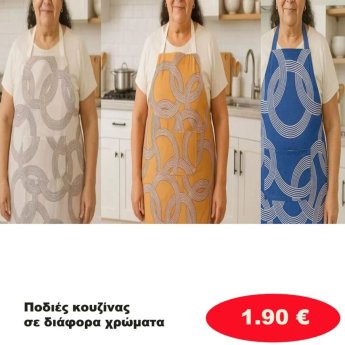 Ποδιές Κουζίνας σε διάφορα χρώματα