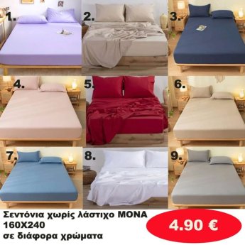Σεντόνια χωρίς Λάστιχο ΜΟΝΑ 160Χ240 σε διάφορα χρώματα