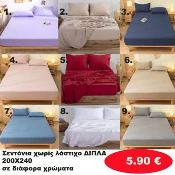 Σεντόνια χωρίς Λάστιχο ΔΙΠΛΑ 200Χ240 σε διάφορα χρώματα