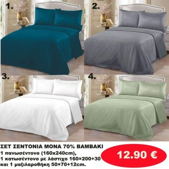 ΣΕΤ Σεντόνια ΜΟΝΑ 70 ΒΑΜΒΑΚΙ -1 Κατωσέντονο με λάστιχο-1 πανωσέντονο -και 1 μαξιλαροθήκη  σε διάφορα χρώματα