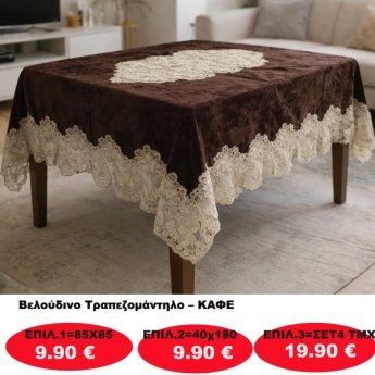 Βελούδινο Τραπεζομάντηλο σε διάφορες επιλογές από