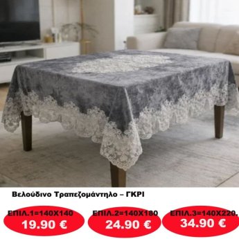 Βελούδινο Τραπεζομάντηλο σε διάφορες επιλογές από