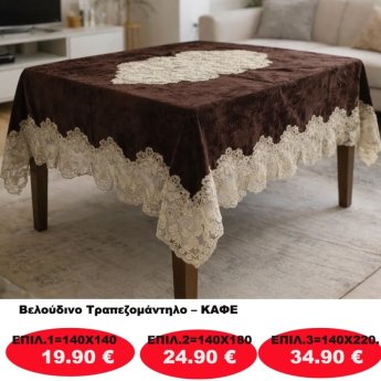 Βελούδινο Τραπεζομάντηλο σε διάφορες επιλογές από