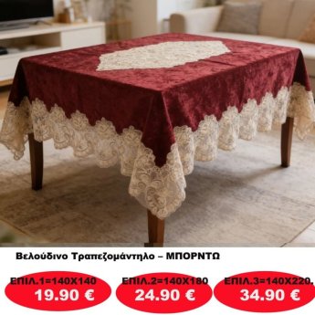 Βελούδινο Τραπεζομάντηλο σε διάφορες επιλογές από