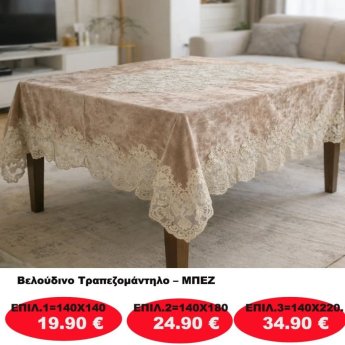 Βελούδινο Τραπεζομάντηλο σε διάφορες επιλογές από