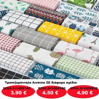 Τραπεζομάντηλα Λινάτσα σε διάφορα χρώματα και Μεγέθη από