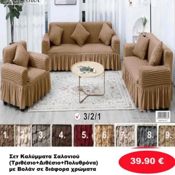 ΣΕΤ 3 Ελαστικά Καλύμματα Σαλονιού με Βολάν -Διθέσιο-Τριθέσιο-Πολυθρόνα σε διάφορα χρώματα