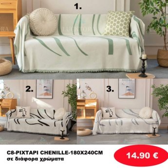 Ριχτάρι Ζενίλ 180Χ240 σε διάφορα χρώματα
