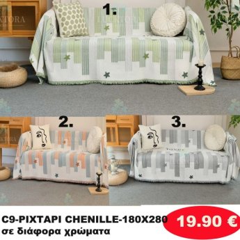 Ριχτάρι Ζενίλ 180Χ280 σε διάφορα χρώματα