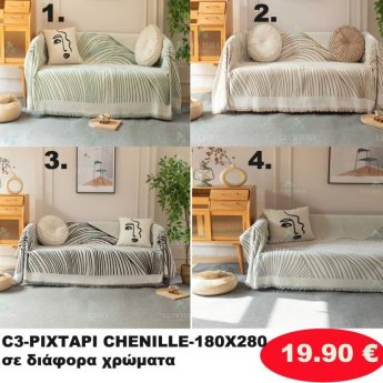 Ριχτάρι Ζενίλ 180Χ280 σε διάφορα χρώματα