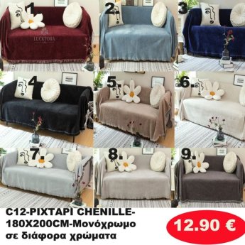 Ριχτάρι Ζενίλ 180Χ200 σε διάφορα χρώματα