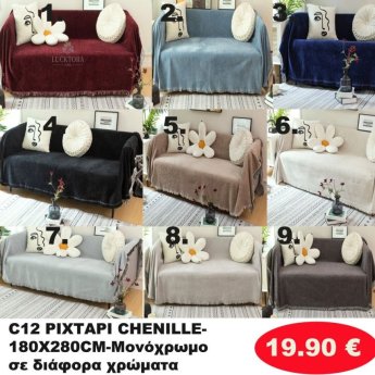 Ριχτάρι Ζενίλ 180Χ280 σε διάφορα χρώματα