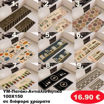 Αντιολισθητικό Πατάκι 100Χ150 σε διάφορα χρώματα