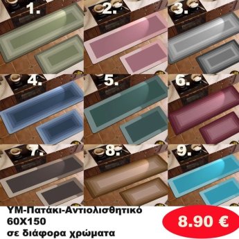 Αντιολισθητικό Πατάκι 60Χ150 σε διάφορα χρώματα