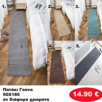 Πατάκι Γούνα 50Χ180 σε διάφορα χρώματα