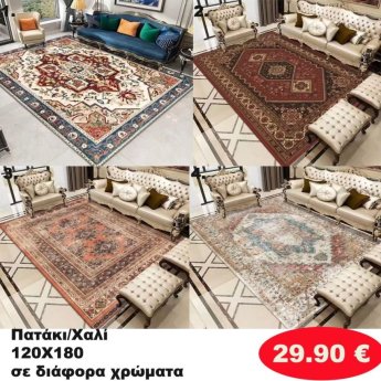 Πατάκι-Χαλί 120Χ180 σε διάφορα χρώματα