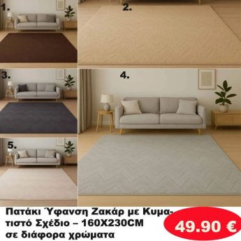 Πατάκι-ζακάρ με σχέδιο 160Χ230 σε διάφορα χρώματα