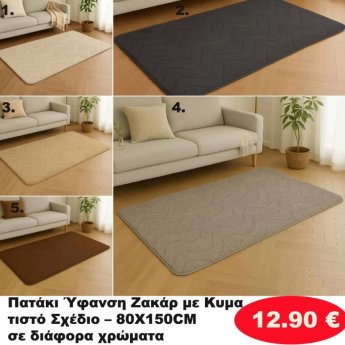 Πατάκι-ζακάρ με σχέδιο 80Χ150 σε διάφορα χρώματα