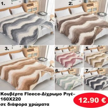 Κουβέρτα φλις 160Χ220 σε διάφορα χρώματα