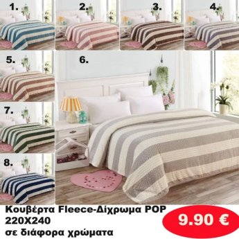 Κουβέρτα φλις 220Χ240 σε διάφορα χρώματα