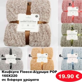 Κουβέρτα 160Χ220 σε διάφορα χρώματα