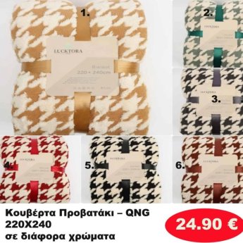 Κουβέρτα προβατάκι 220Χ240 σε διάφορα χρώματα