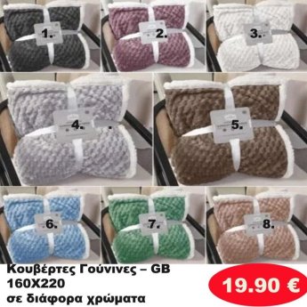 Κουβέρτα γούνινη 160Χ220 σε διάφορα χρώματα