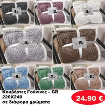 Κουβέρτα γούνινη 220Χ240 σε διάφορα χρώματα