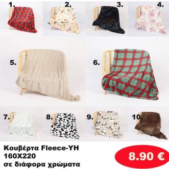 Κουβέρτα φλις 160Χ220 σε διάφορα χρώματα
