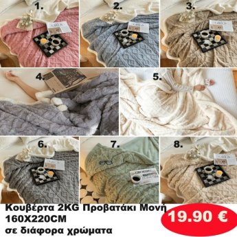 Κουβέρτα προβατάκι 2 κιλά 160Χ220 σε διάφορα χρώματα