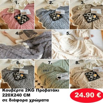 Κουβέρτα προβατάκι 2 κιλά 220Χ240 σε διάφορα χρώματα