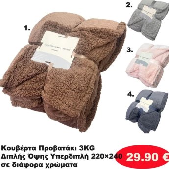 Κουβέρτα προβατάκι 3 κιλά 220Χ240 σε διάφορα χρώματα