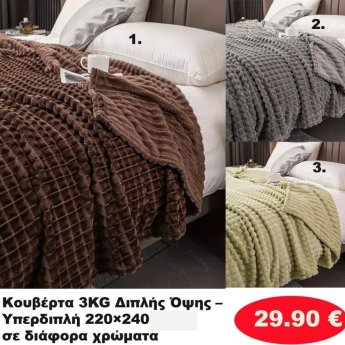 Κουβέρτα προβατάκι 3 κιλά διπλής όψης 220Χ240 σε διάφορα χρώματα