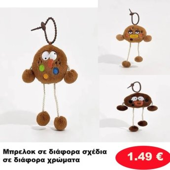 Μπρελόκ σε διάφορα σχέδια