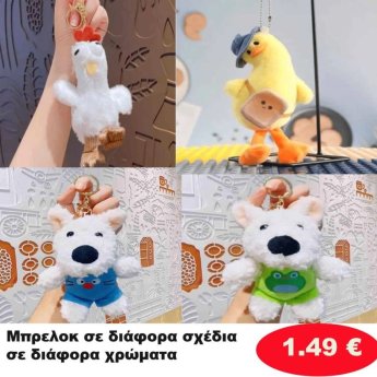 Μπρελόκ σε διάφορα σχέδια