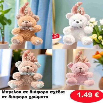 Μπρελόκ σε διάφορα σχέδια