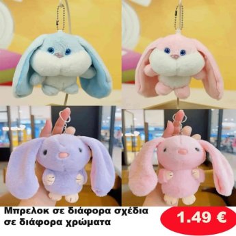 Μπρελόκ σε διάφορα σχέδια