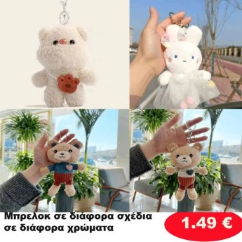 Μπρελόκ σε διάφορα σχέδια