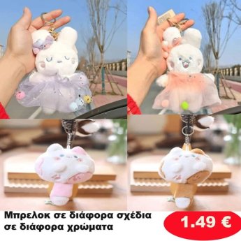 Μπρελόκ σε διάφορα σχέδια