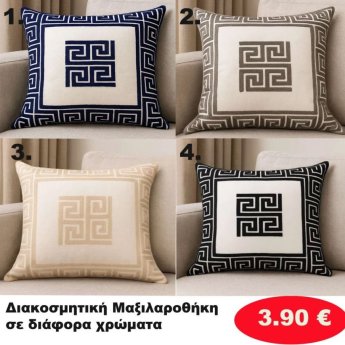 Διακοσμητική Μαξιλαροθήκη  σε διάφορα χρώματα