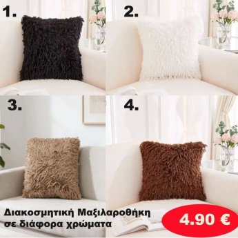 Διακοσμητική Μαξιλαροθήκη  σε διάφορα χρώματα