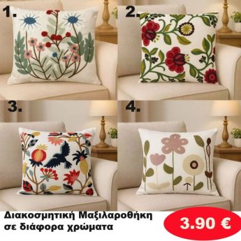Διακοσμητική Μαξιλαροθήκη  σε διάφορα χρώματα