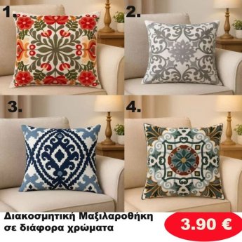 Διακοσμητική Μαξιλαροθήκη  σε διάφορα χρώματα