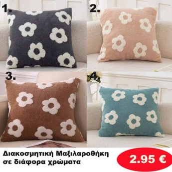 Διακοσμητική Μαξιλαροθήκη  σε διάφορα χρώματα