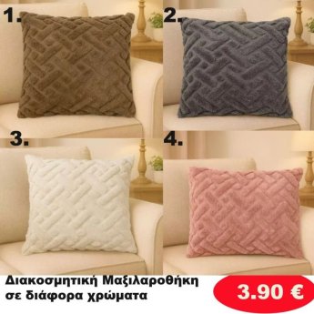 Διακοσμητική Μαξιλαροθήκη  σε διάφορα χρώματα