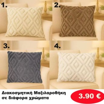 Διακοσμητική Μαξιλαροθήκη  σε διάφορα χρώματα
