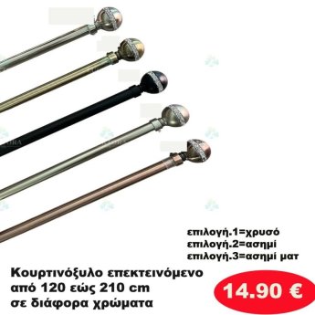 Κουρτινόξυλο Επεκτεινόμενο από 120 εώς 210 εκ.  σε διάφορα χρώματα