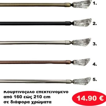 Κουρτινόξυλο Επεκτεινόμενο από 160 εώς 210 εκ.  σε διάφορα χρώματα