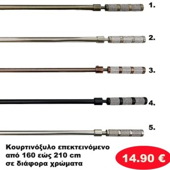 Κουρτινόξυλο Επεκτεινόμενο από 160 εώς 210 εκ.  σε διάφορα χρώματα